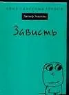 Зависть 2084505