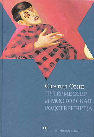 Путермессер и московская родственница: Рассказы — 2228550 — 1