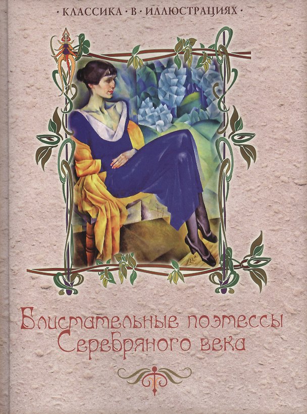 Книга Блистательные поэтессы Серебряного века (КвИ) () — 1