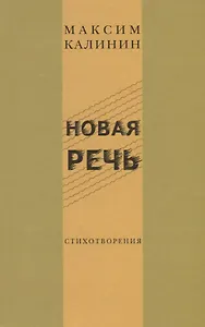 Новая речь. Стихотворения