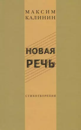 Новая речь. Стихотворения — 2637835 — 1