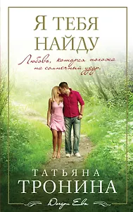 Я тебя найду