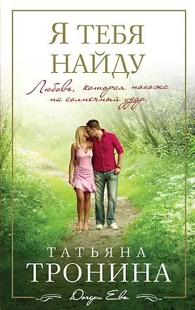 Книга Я тебя найду (Татьяна Тронина)