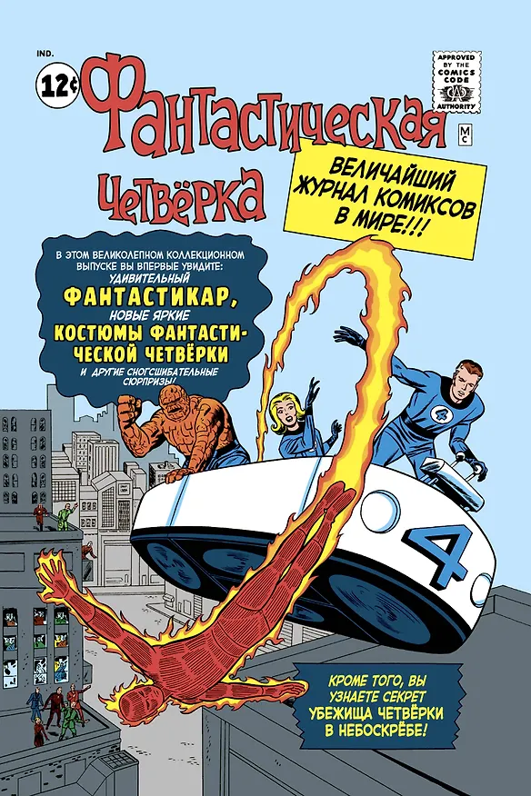 Классика Marvel. Фантастическая Четвёрка 2724656 — 1