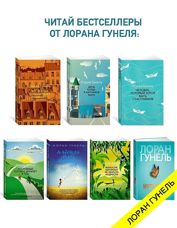 Книга Человек, который хотел быть счастливым (Лоран Гунель) — 9