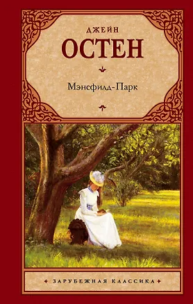 Книга Мэнсфилд - Парк: роман (Джейн Остен)