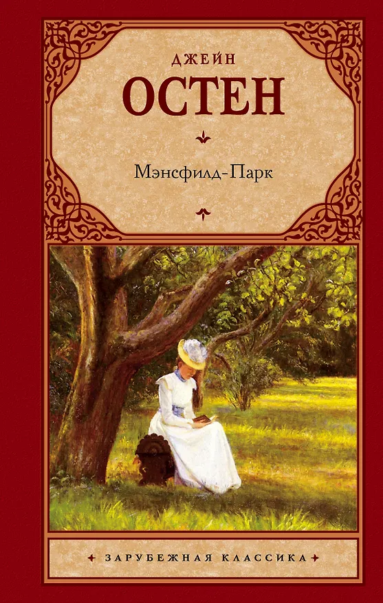 Книга Мэнсфилд - Парк: роман (Джейн Остен) — 1