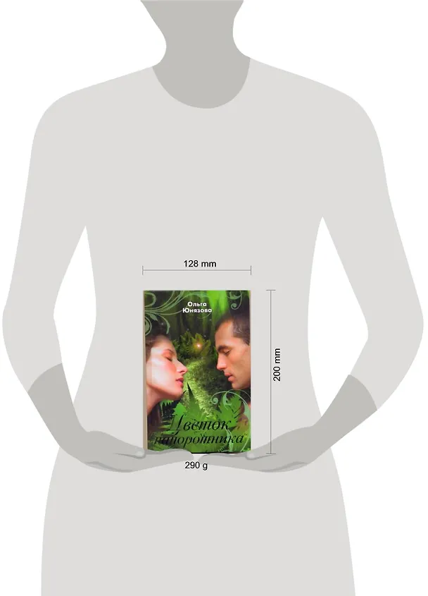 Книга Цветок папоротника (Ольга Юнязова) — 2
