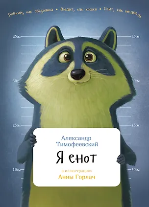 Книга Я енот (Александр Тимофеевский)