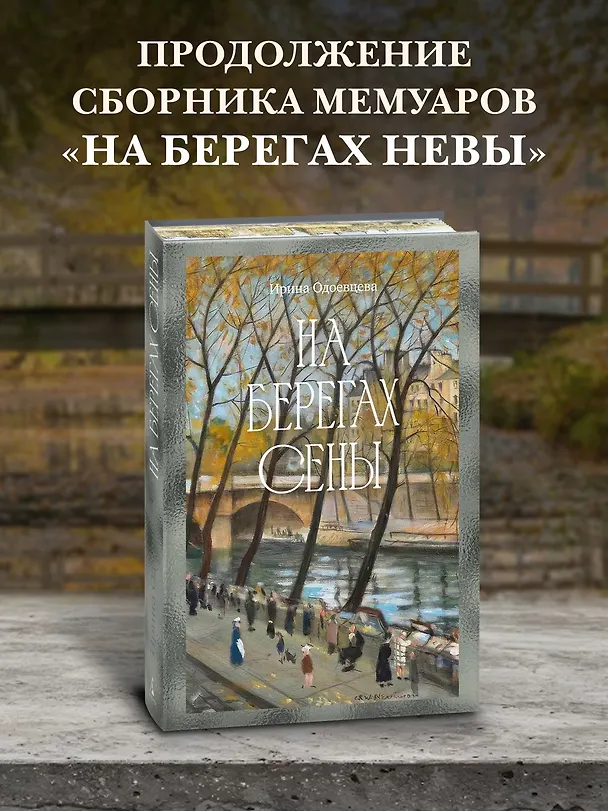 Книга На берегах Сены (Ирина Одоевцева) — 5