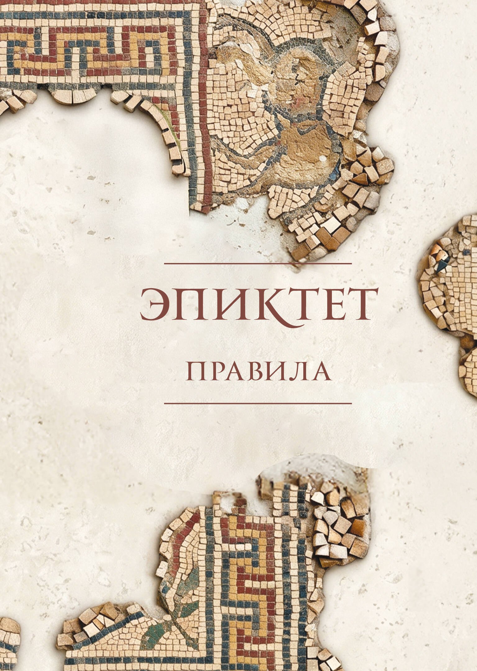 Эпиктет, Китийский Зенон Правила