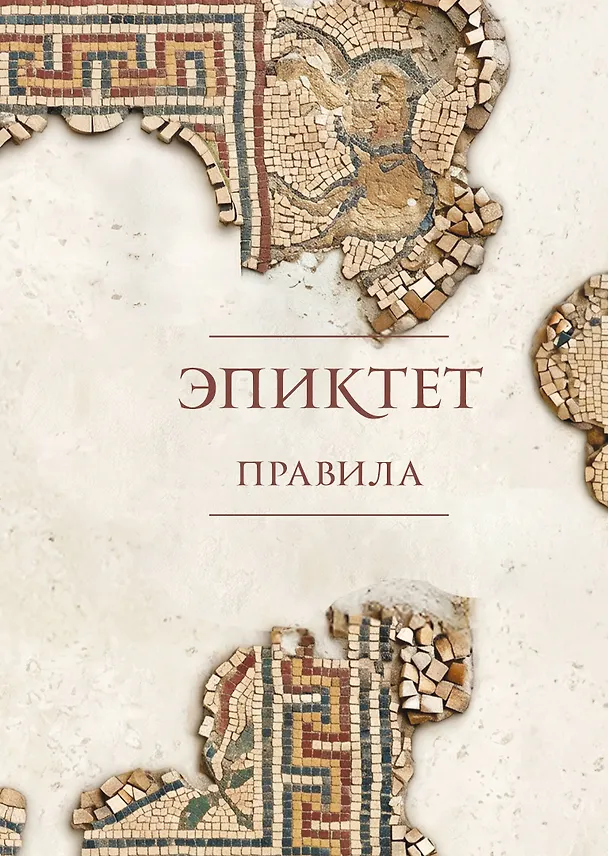 Книга Правила (Эпиктет, Зенон Китийский) — 1