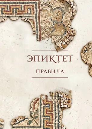 Книга Правила. Подарочное издание с имитацием мозаики. Подарочное издание с имитацией мозаики (Эпиктет, Зенон Китийский)