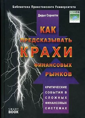 Книга Как предсказывать крахи финансовых рынков: критические события в комплексных финан ()