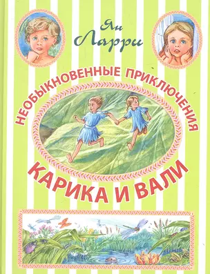 Необыкновенные приключения Карика и Вали — 2351866 — 1