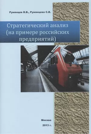 Стратегический анализ (на примере рос. предприятий) (м) Румянцев — 2393272 — 1