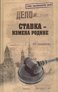 Ставка - измена Родине (16+)