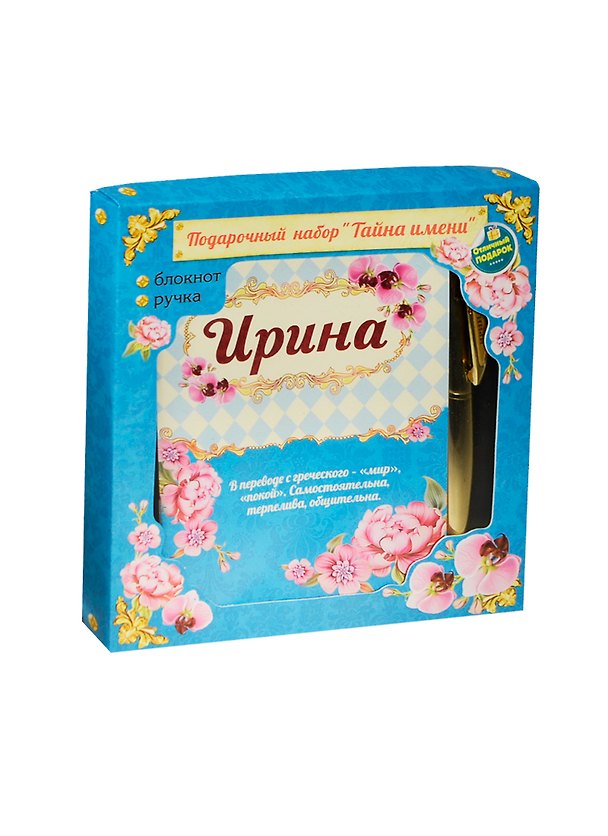 Набор подарочный Ирина ручка и блокнот (825616) (Сима-ленд) 2447676 — 1