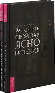 Раскройте свой дар ясновидения (комплект из 2 книг)