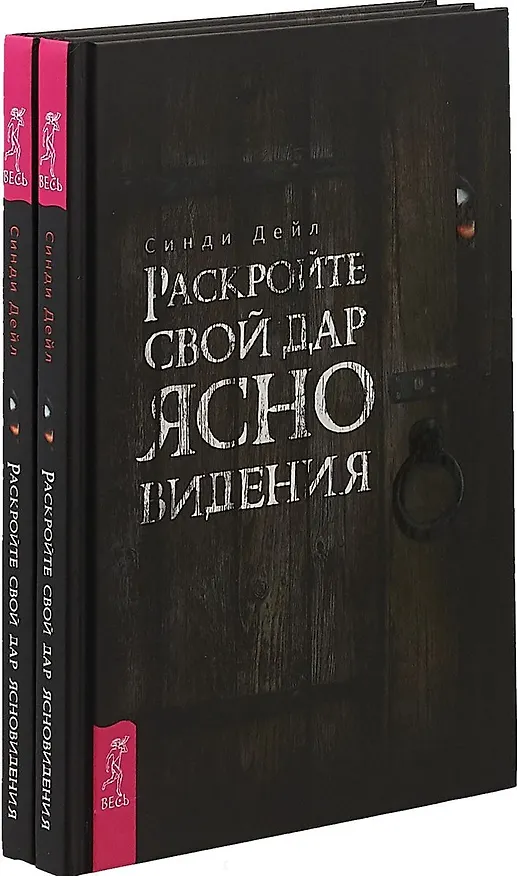 Книга Раскройте свой дар ясновидения (комплект из 2 книг) (Синди Дейл) — 1