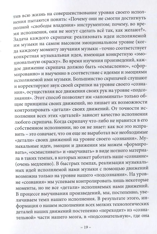 Книга Анатомия музыки. Анализ проблем постановки, движений, всего процесса исполнения у скрипачей, альтистов, дирижеров, желающих исправить ошибки в технологии своего исполнения самостоятельно с точки зрения семи наук (Сергей Амиров) — 5