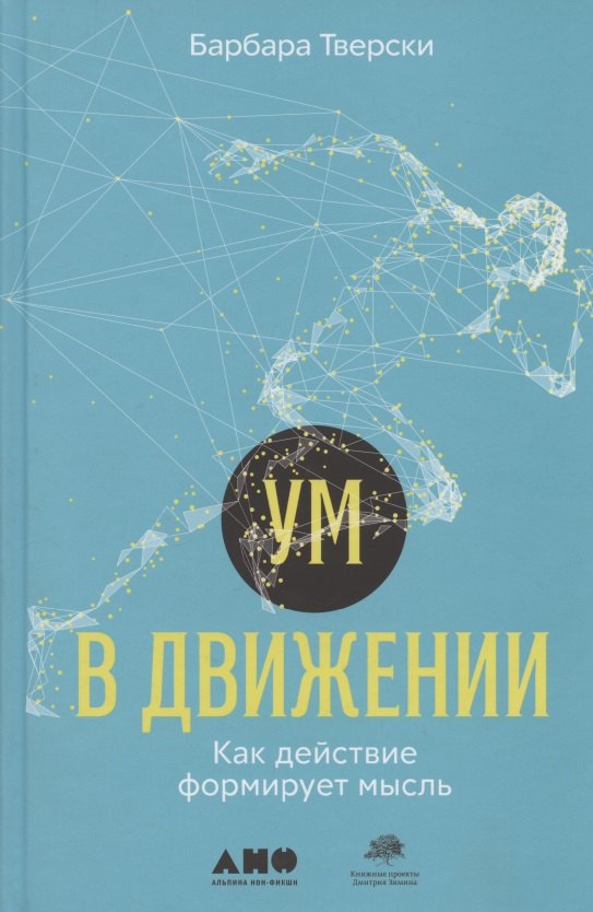 

Ум в движении. Как действие формирует мысль