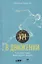 Ум в движении. Как действие формирует мысль — 2816478 — 1
