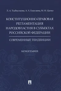 Конституционно-правовая регламентация народовластия в субъектах Российской Федерации. Современные тенденции. Монография