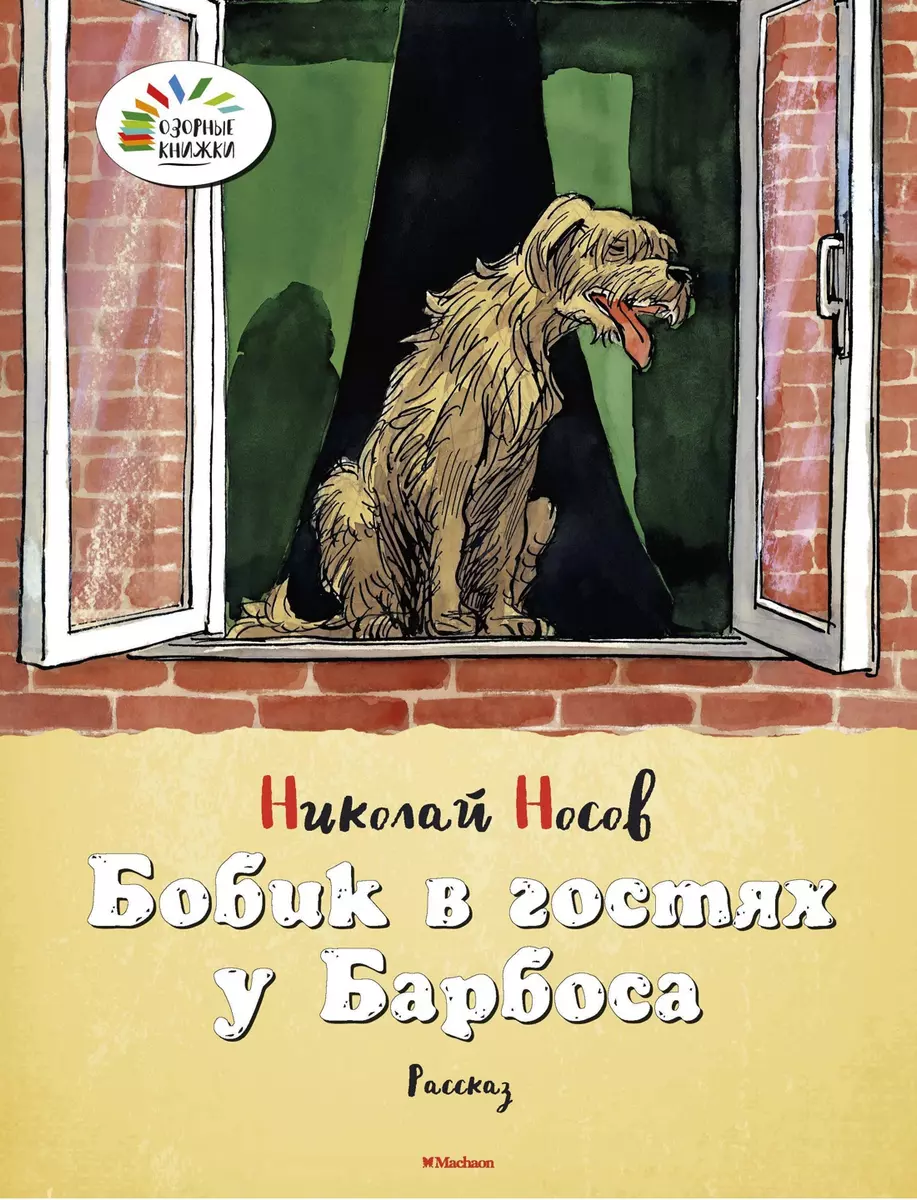 Бобик в гостях у Барбоса. Рассказ (Николай Носов) - купить книгу с  доставкой в интернет-магазине «Читай-город». ISBN: 978-5-389-06040-1