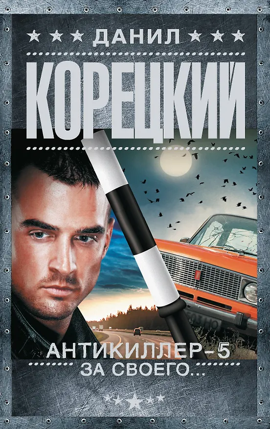 Книга Антикиллер-5. За своего... (Данил Корецкий) — 1