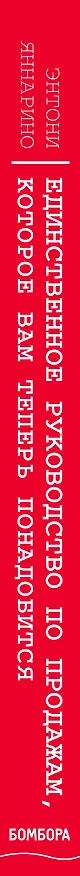 Книга Единственное руководство по продажам, которое вам теперь понадобится (Энтони Яннарино) — 3