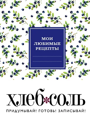 Мои любимые рецепты. Книга для записи рецептов (твердый пер._165х225_сочная черника) — 2543265 — 1