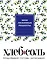 Мои любимые рецепты. Книга для записи рецептов (твердый пер._165х225_сочная черника) — 2543265 — 1