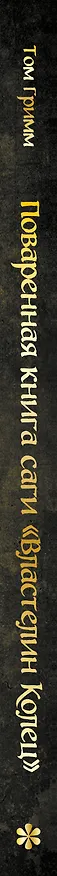Книга Поваренная книга саги "Властелин колец". Лембас, рагу из кролика и другие блюда из вселенной Дж.Р.Р. Толкина (Том Гримм) — 5
