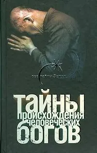 Книга Тайны происхождения человеческих богов (Сергей Брюшинкин)