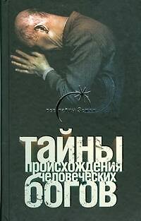 Книга Тайны происхождения человеческих богов (Сергей Брюшинкин) — 1