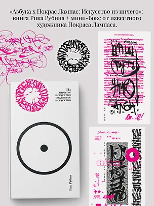 Книга Азбука х Покрас Лампас: Искусство из ничего (комплект) (Рик Рубин)