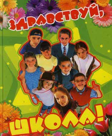 

Здравствуй, школа !: Альбом для записей + фотоальбом