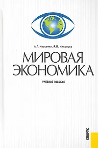 Мировая экономика : учебное пособие