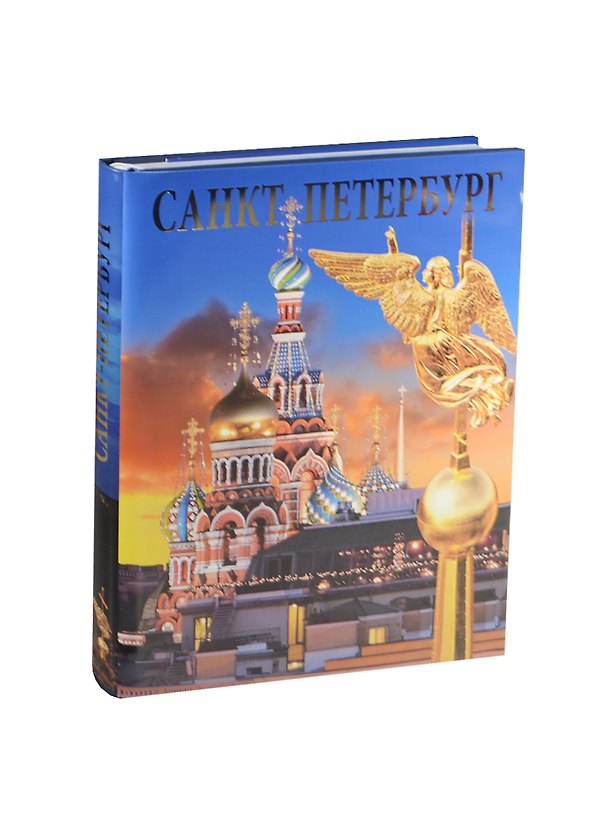 Книга Альбом Санкт-Петербург 304 стр. тв. пер. русс. яз. [978-5-93893-485-6] () — 1