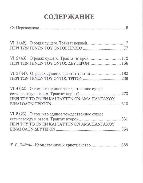Книга Плотин. 6-я (1) эннеада. Трактаты I-V. 3-е изд. (Плотин) — 2