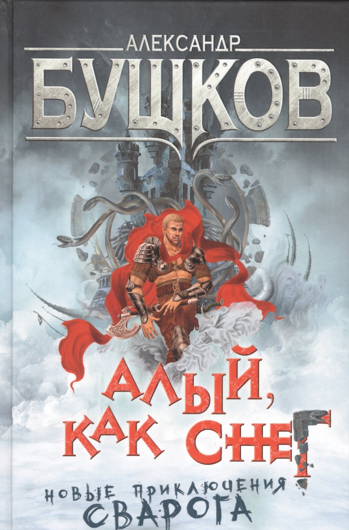 

Алый, как снег. Новые приключения Сварога : роман