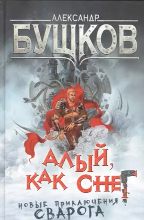 Алый, как снег. Новые приключения Сварога : роман — 2582378 — 1