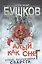 Алый, как снег. Новые приключения Сварога : роман — 2582378 — 1