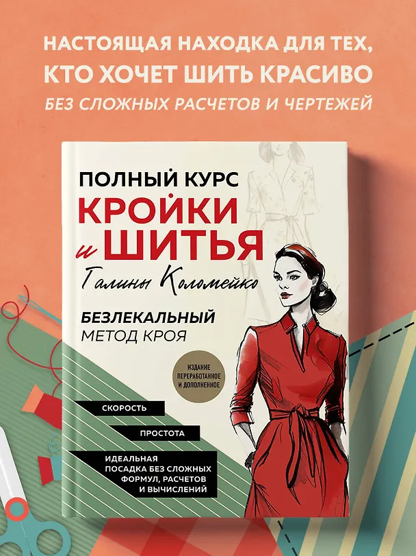 Книга Полный курс кройки и шитья Галины Коломейко. Безлекальный метод кроя. Издание переработанное и дополненное (Галина Коломейко) — 5