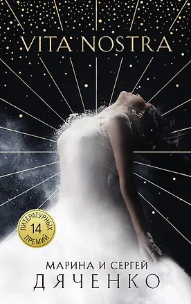 Книга Vita Nostra (Марина Дяченко, Сергей Дяченко)