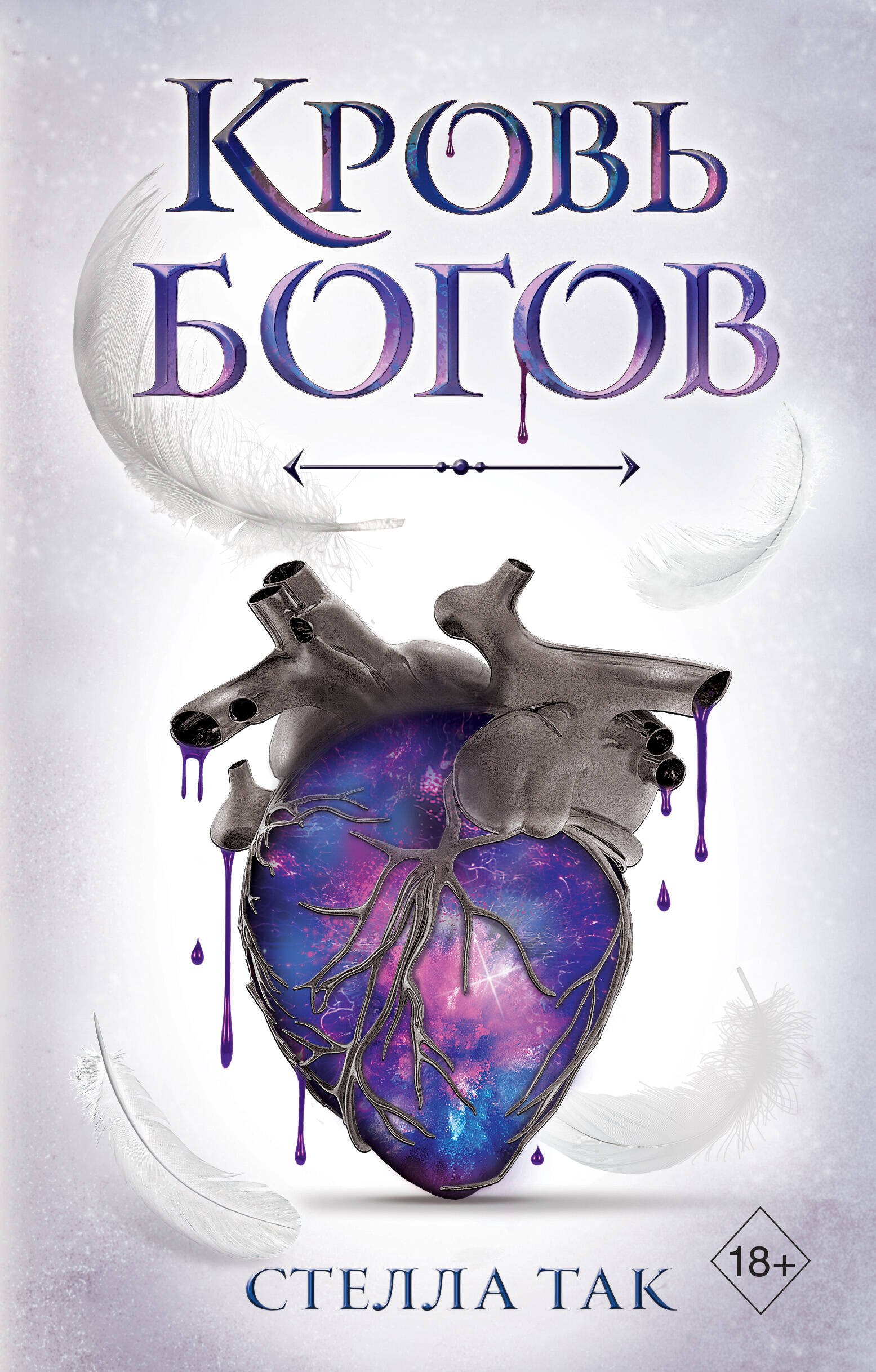 

Ворриор и Пиас. Кровь богов