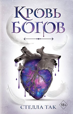 Ворриор и Пиас. Кровь богов