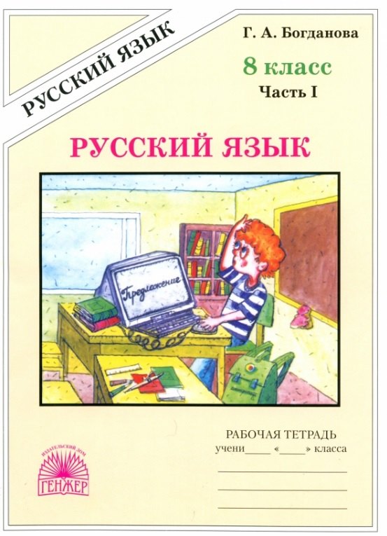 

Русский язык. Рабочая терадь для 8 класса. В 2-х частях. Часть I. 3-е издание, переработанное (2024)