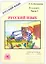 Русский язык. Рабочая терадь для 8 класса. В 2-х частях. Часть I. 3-е издание, переработанное (2024) — 3067725 — 1